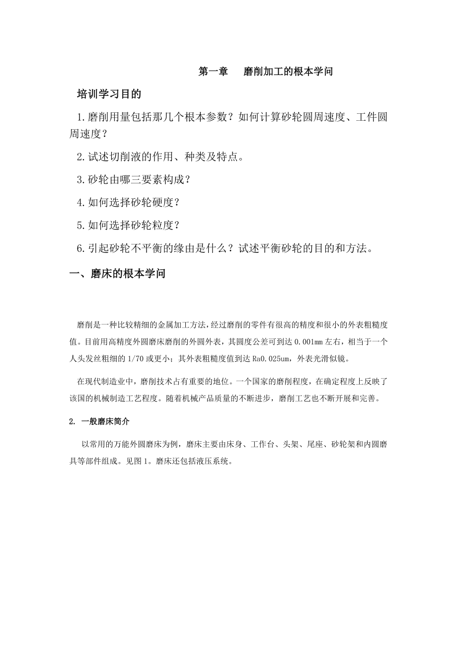 第一章 磨削加工的基本知识.docx_第1页