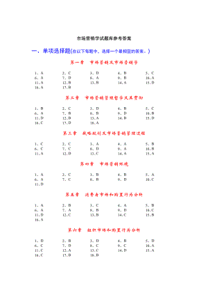 市场营销学习题集的答案[3].docx