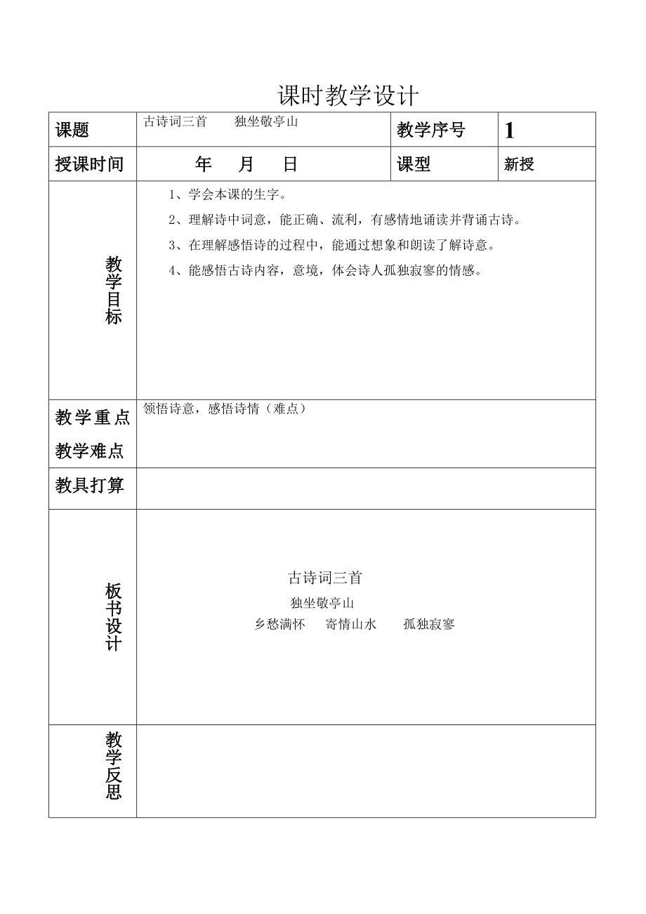 人教版小学四年级下册第一课古诗词三首教学设计.docx_第1页