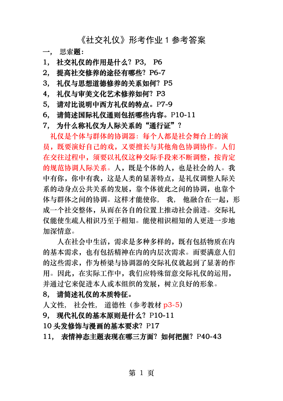 社交礼仪形考作业1参考答案..docx_第1页