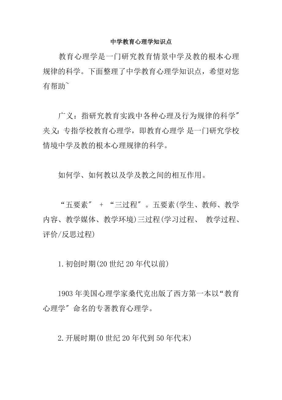 中学教育心理学知识点.docx_第1页