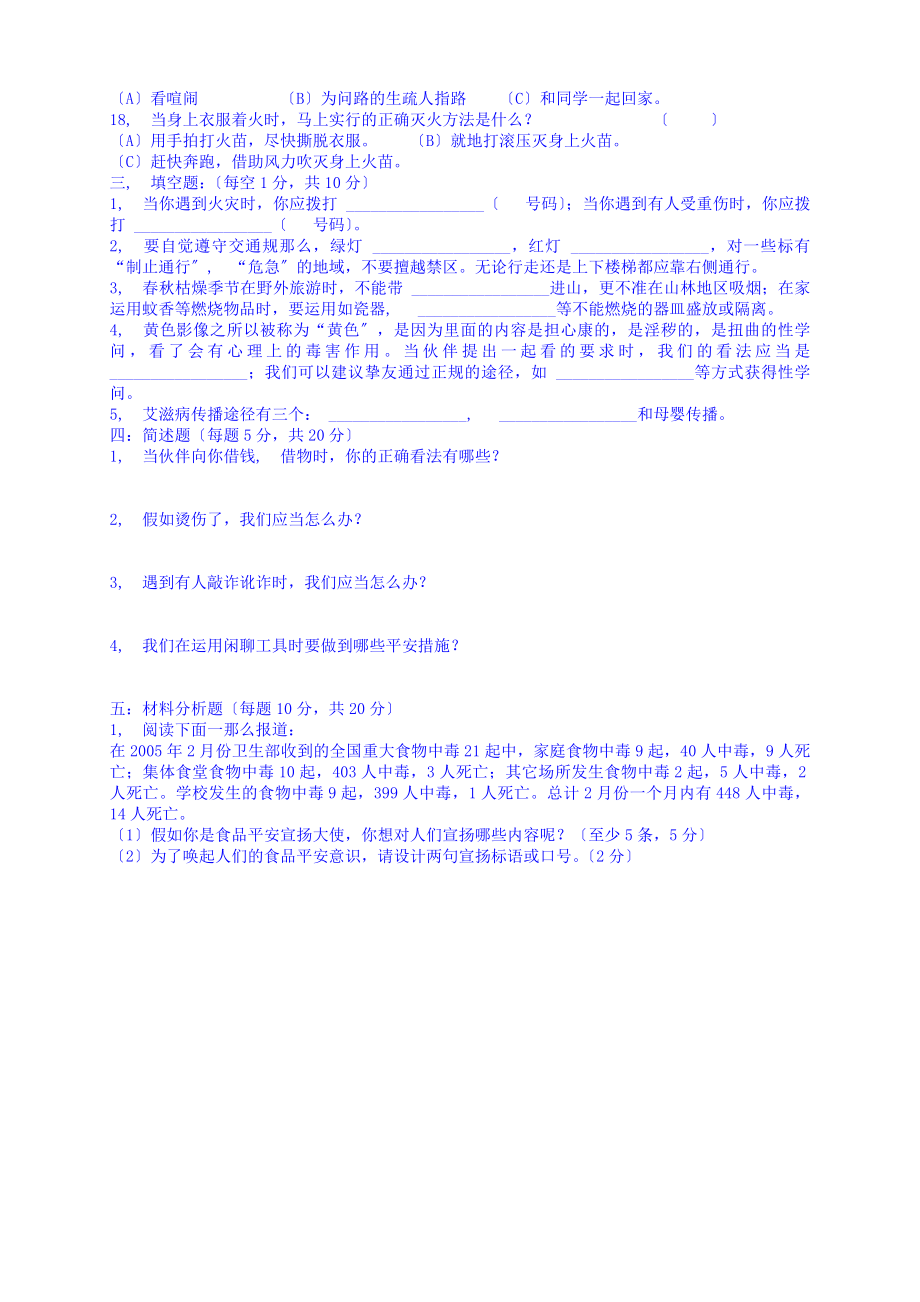 中学生安全普法知识竞赛试题及答案.docx_第2页