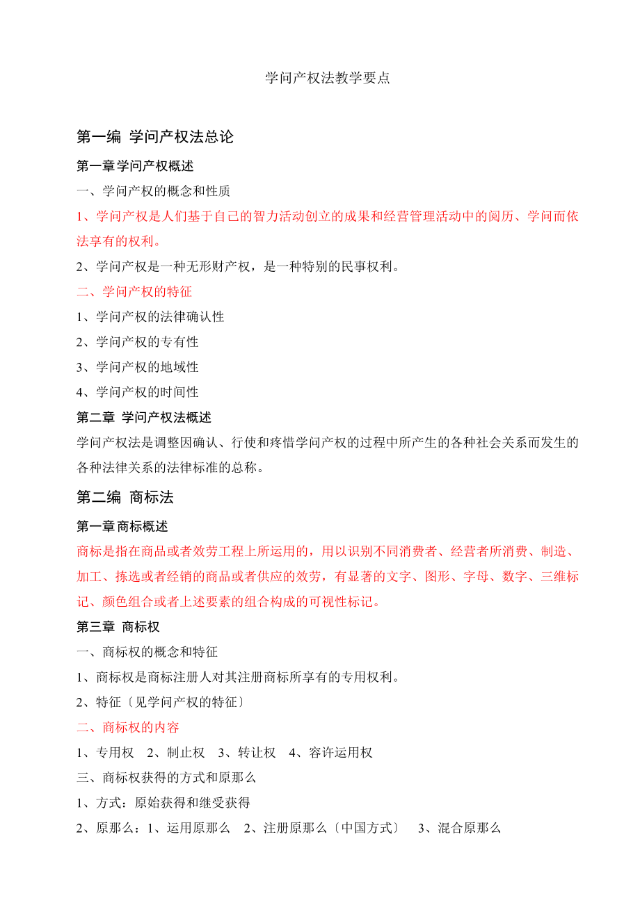 电大考试知识产权法复习要点.docx_第1页