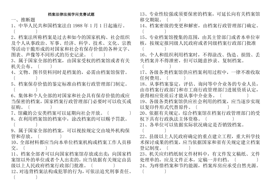 档案法律法规知识竞赛试题.docx_第1页