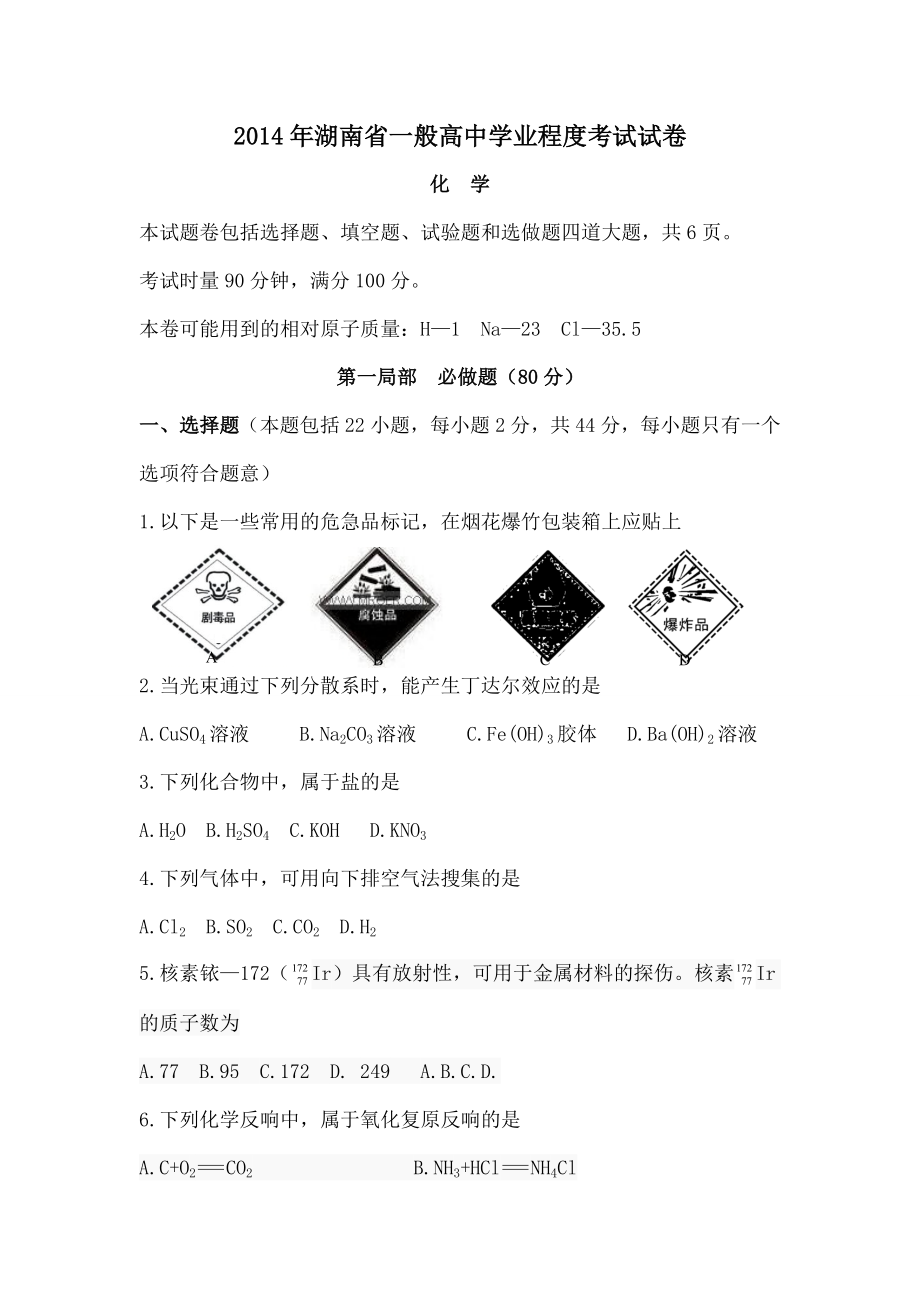 湖南省历届普通高中学业水平考试化学试卷及答案1.docx_第1页