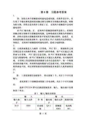 电气控制与PLC应用技术习题参考答案梅丽凤第8章习题答案 Microsoft Word 文档.docx