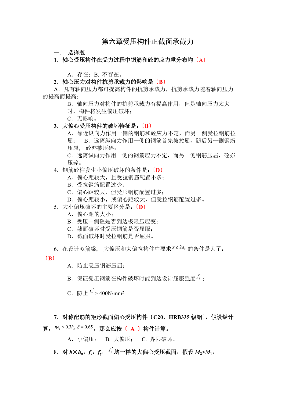 混凝土结构设计原理-习题+答案-第六章受压构件正截面承截力.docx_第1页