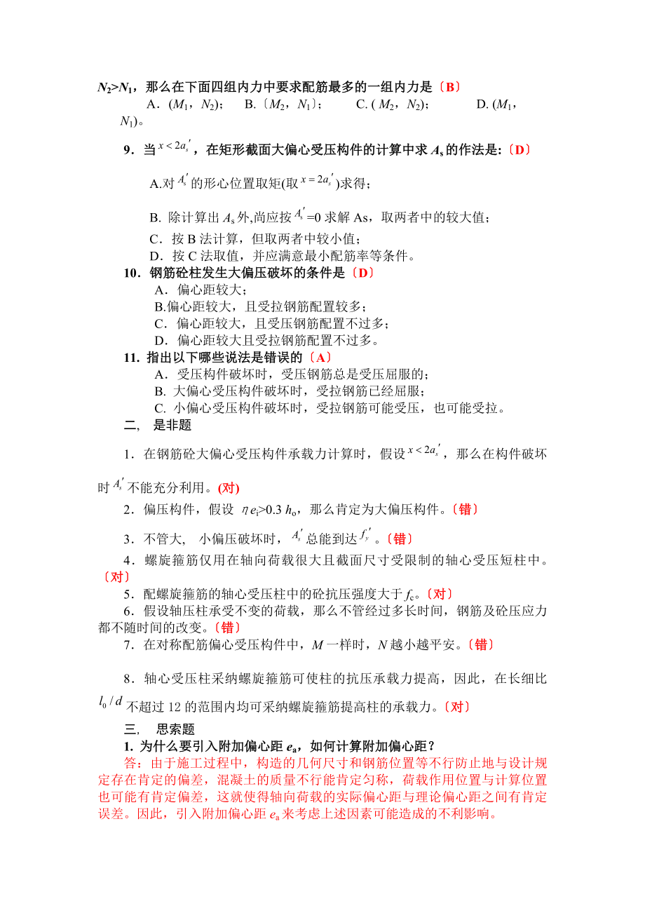 混凝土结构设计原理-习题+答案-第六章受压构件正截面承截力.docx_第2页