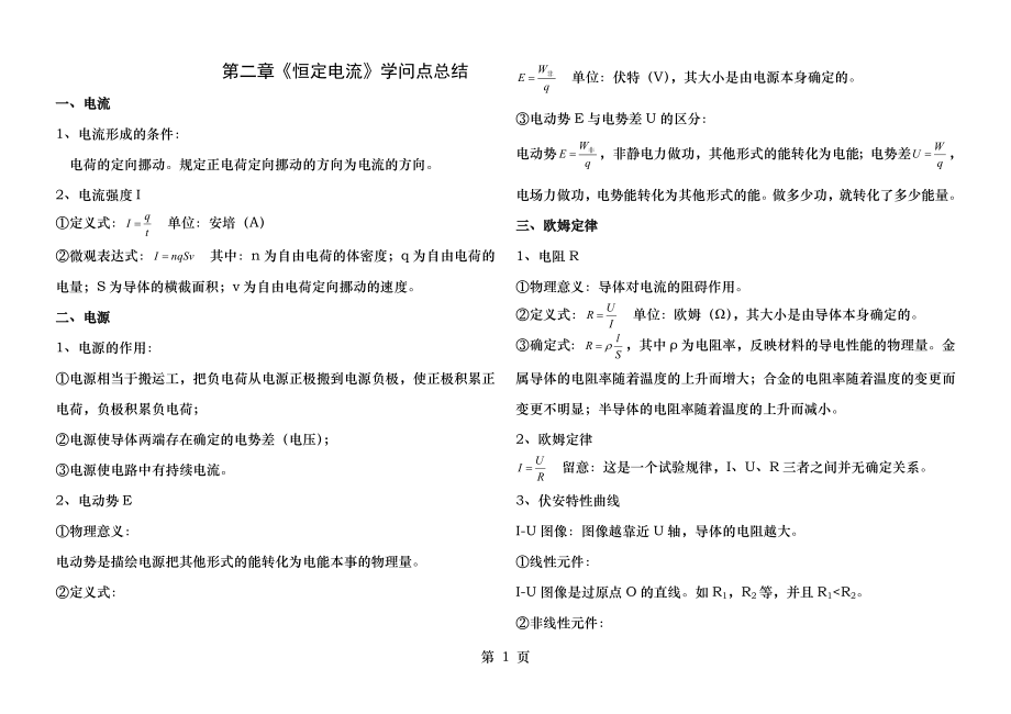 第二章恒定电流知识点总结.docx_第1页