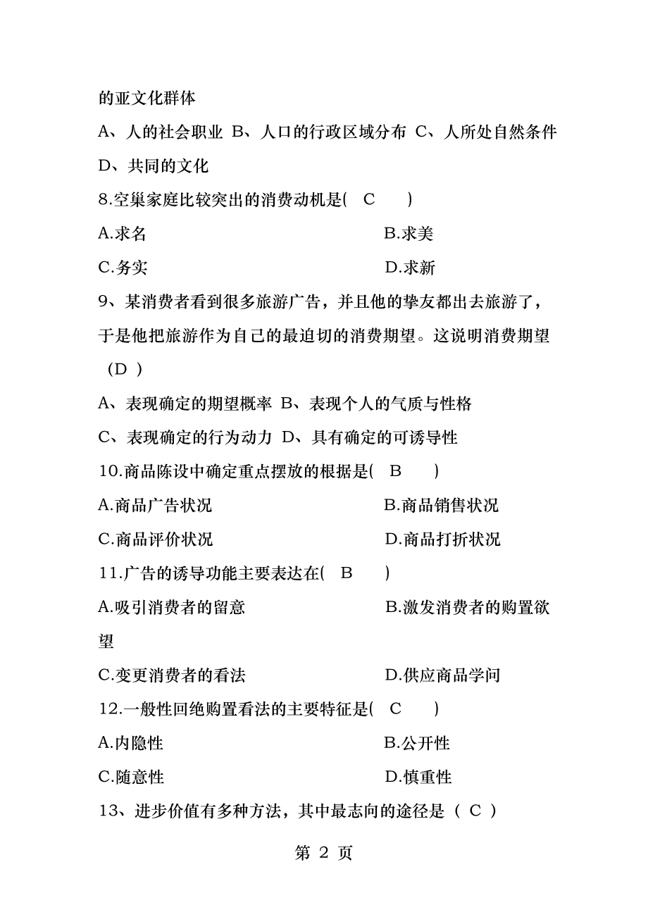 《消费心理学》试卷及答案.docx_第2页