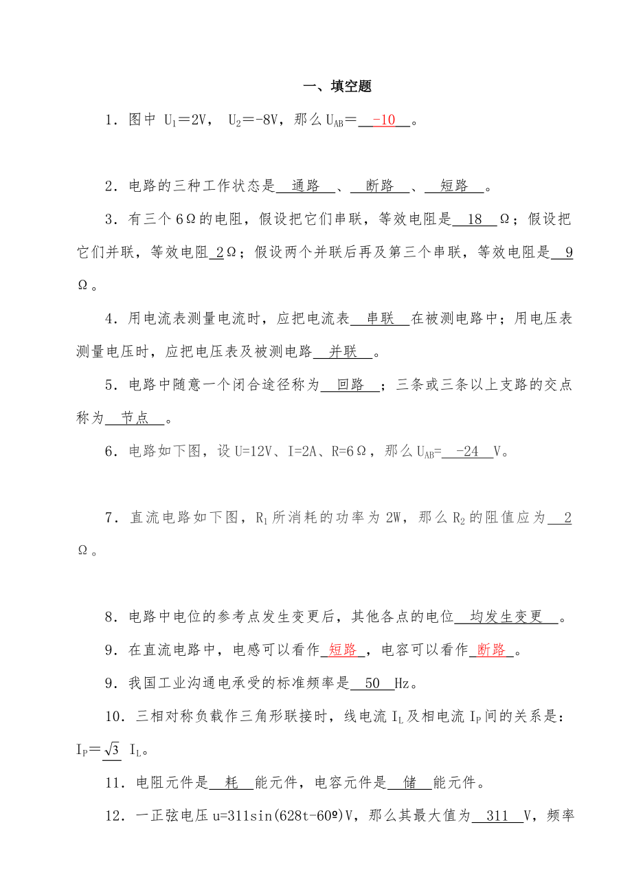 电工电子技术基础试题库附有答案.docx_第1页