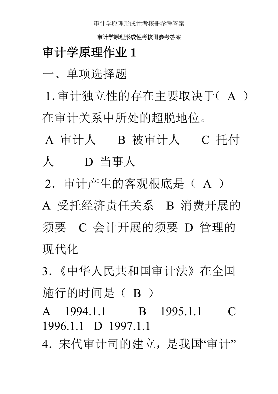 审计学原理形成性考核册参考答案[3].docx_第1页