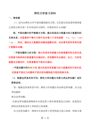 弹性力学试题参考答案与弹性力学复习题.docx