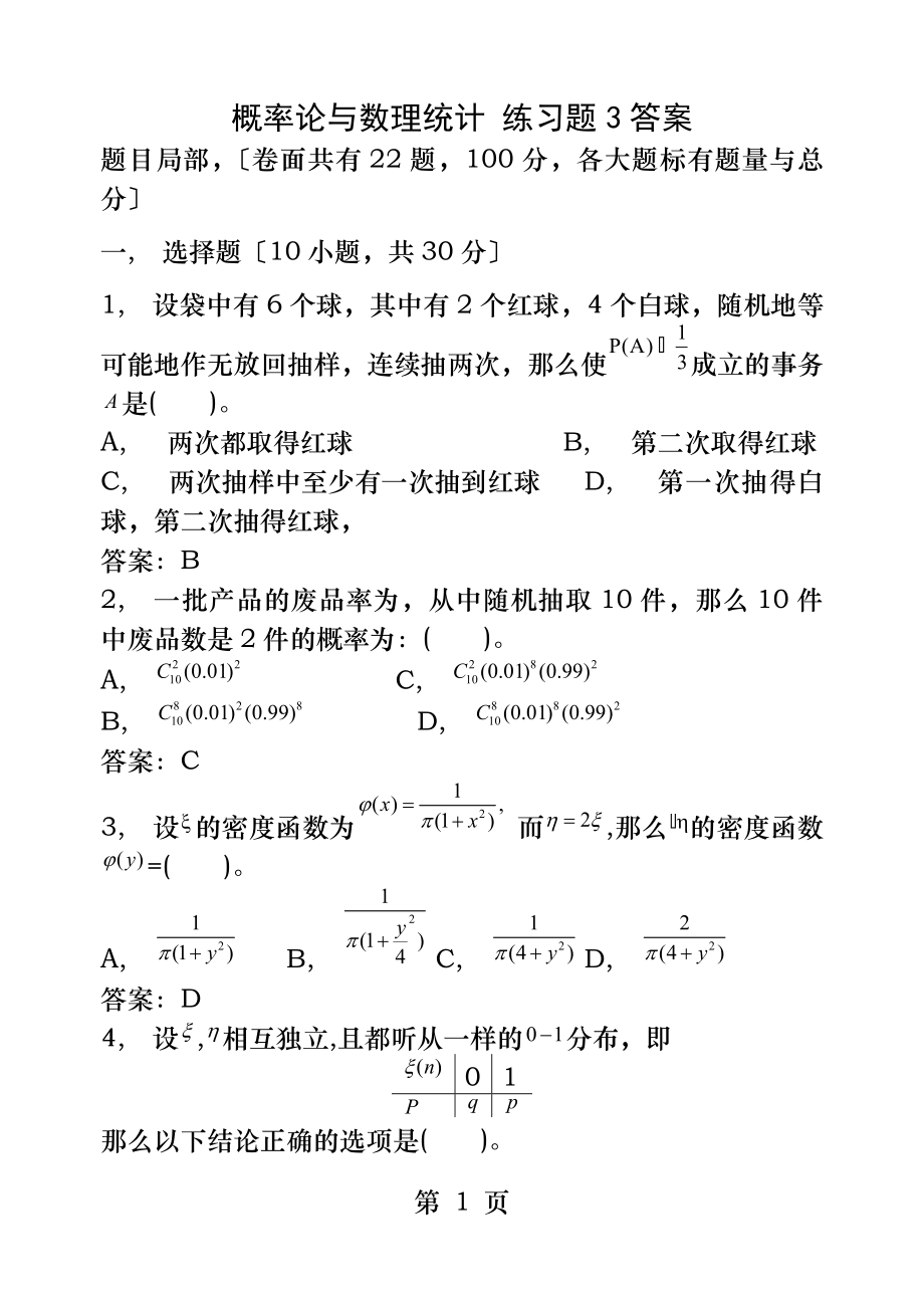 概率论与数理统计练习题答案.docx_第1页