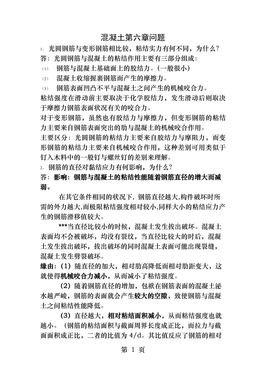 混凝土第六章答案().docx_第1页