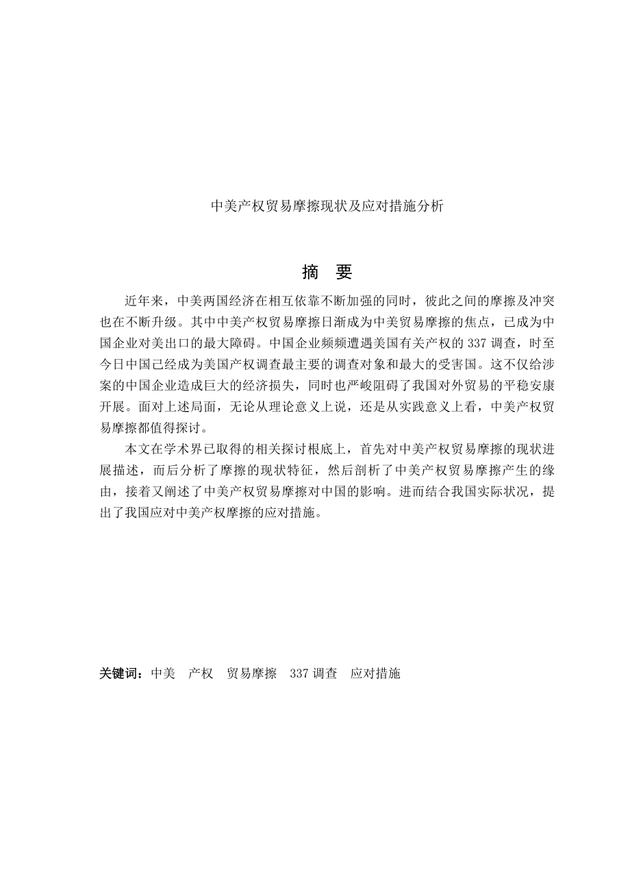 中美知识产权贸易摩擦现状及应对措施分析.docx_第1页