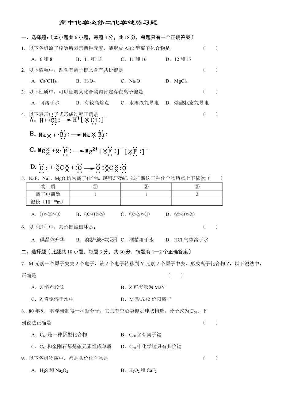 高中化学必修二化学键练习题附答案.docx_第1页