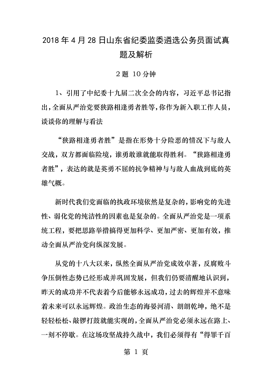 山东省纪委监委遴选公务员面试真题及解析.docx_第1页