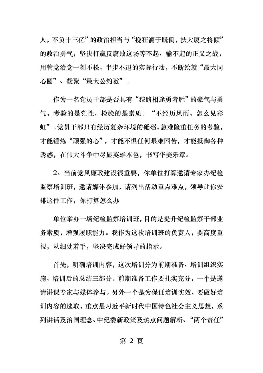 山东省纪委监委遴选公务员面试真题及解析.docx_第2页