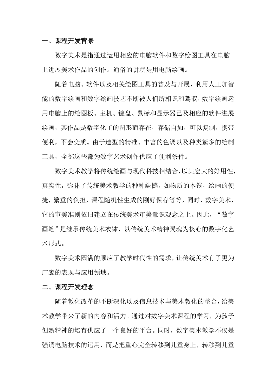 数字美术校本课程开发方案教材教案.docx_第2页