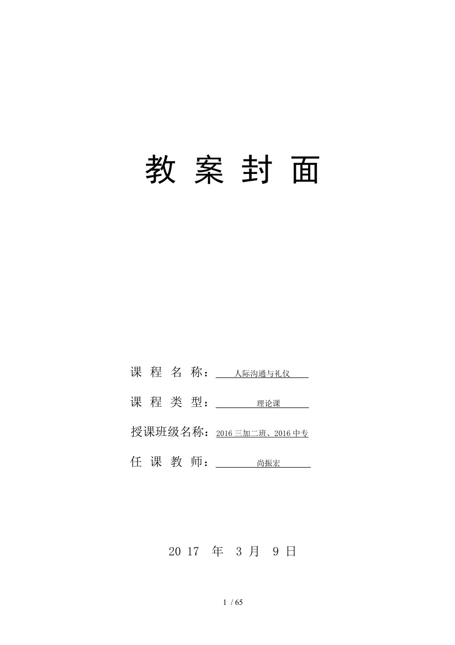 尚振宏人际沟通与礼仪电子教案.docx_第1页