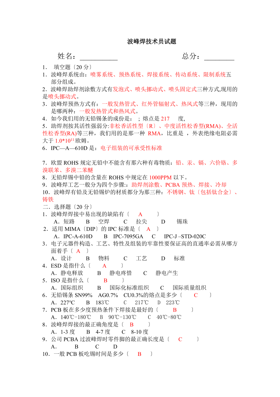 波峰焊初级技术员试题(答案).docx_第1页