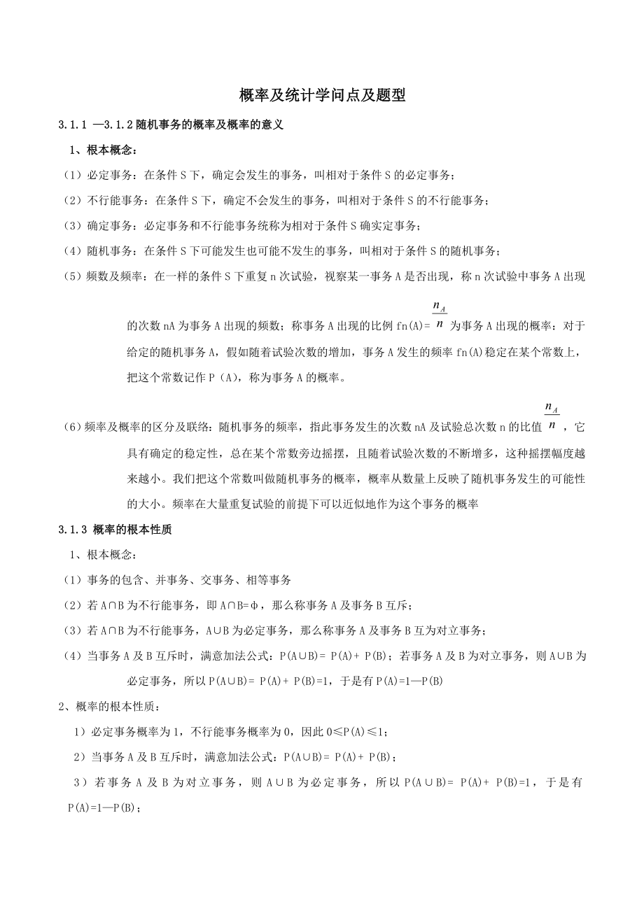 高中概率与统计复习知识点与题型1.docx_第1页