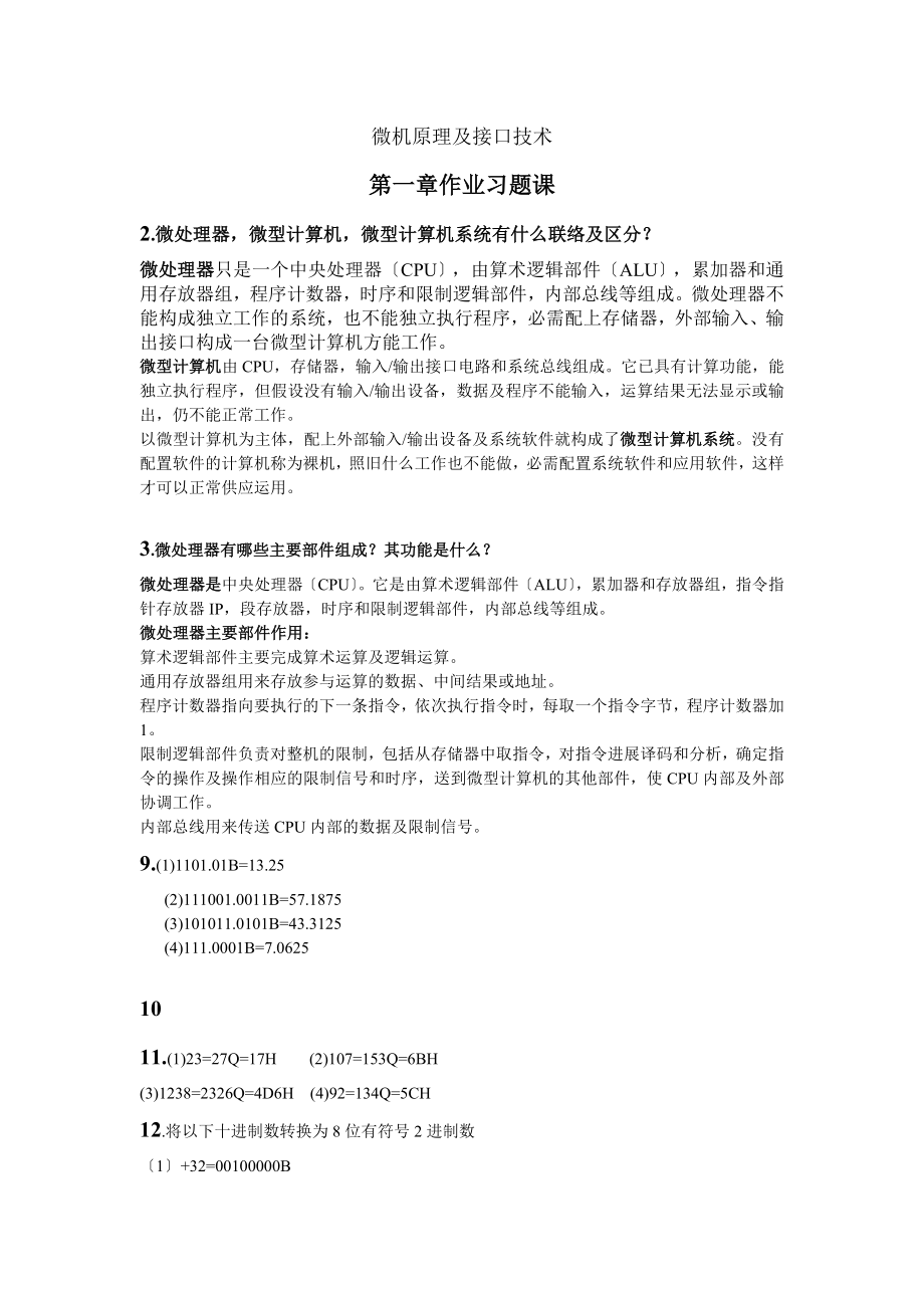 中科大微机原理与接口技术课后习题答案全[3].docx_第1页