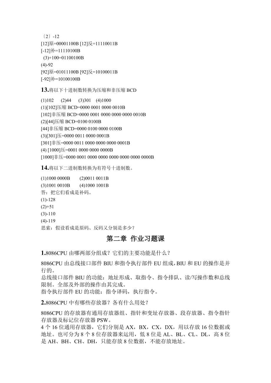 中科大微机原理与接口技术课后习题答案全[3].docx_第2页