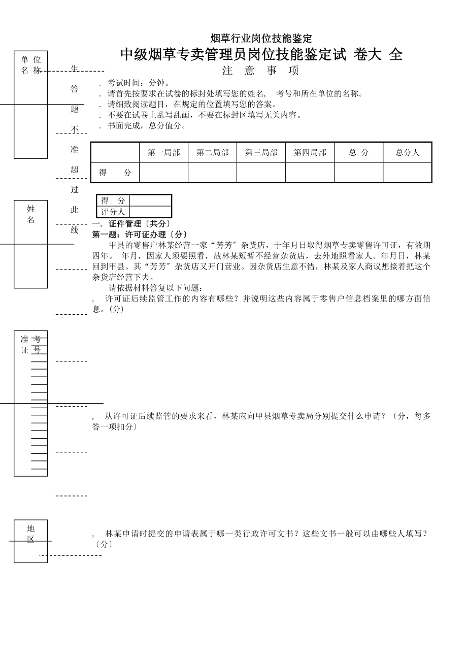 中级烟草专卖管理员岗位技能试卷正文及答案.docx_第1页