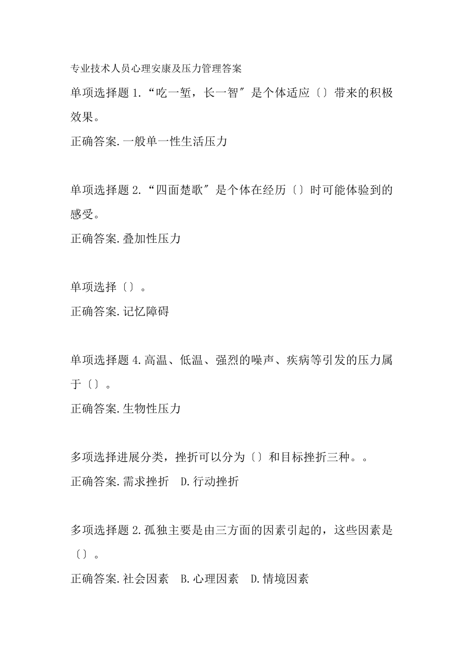 专业技术人员心理健康与压力管理复习资料.docx_第1页