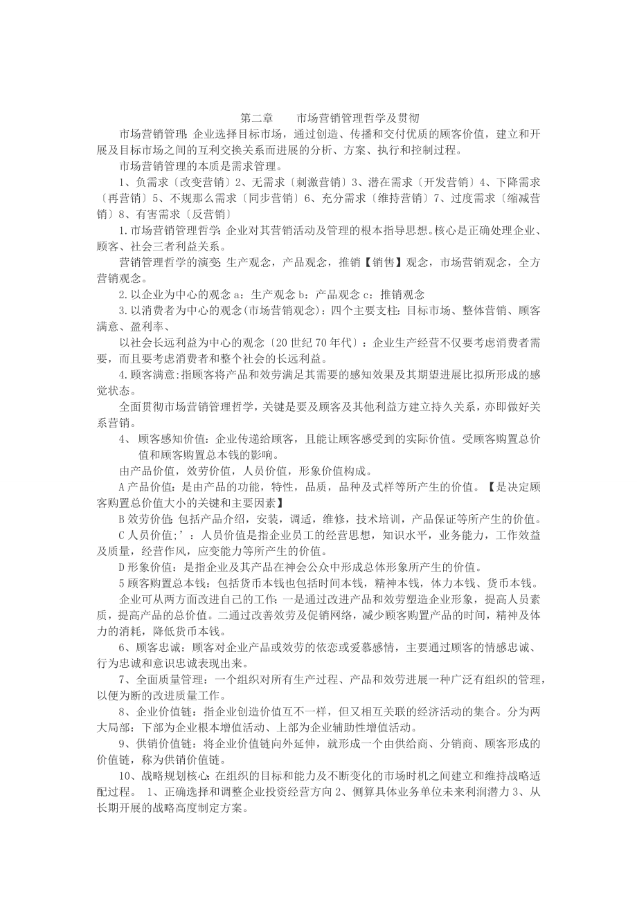 市场营销学第五版复习资料复习纲要总.docx_第2页