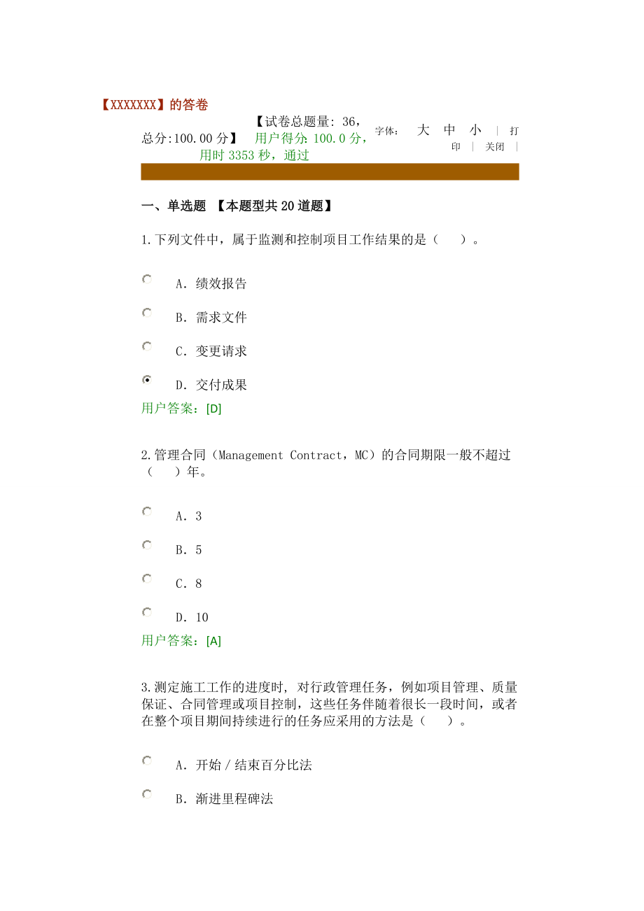 咨询师继续教育工程项目管理试题与答案.docx_第1页