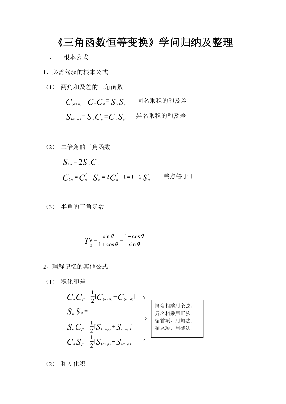 高一数学上期三角函数恒等变换知识归纳与整理1.docx_第1页