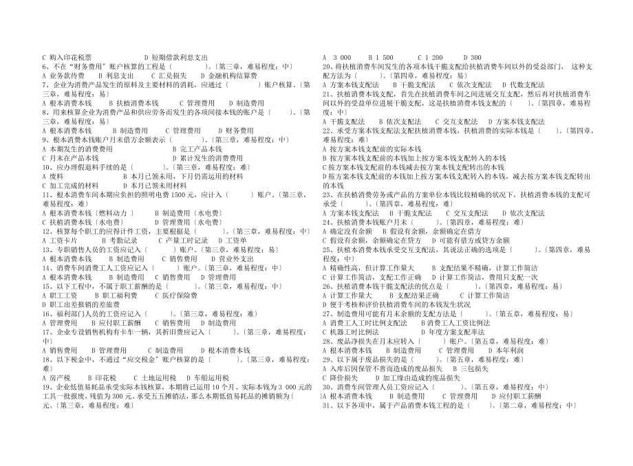 成本会计题库上.docx_第2页