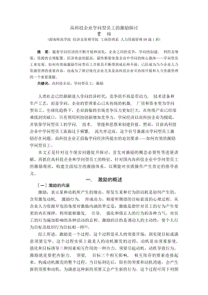 高科技企业知识型员工激励管理.docx