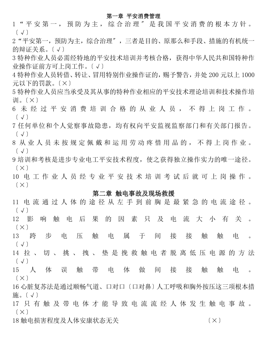 低压电工培训试题判断题.docx_第1页