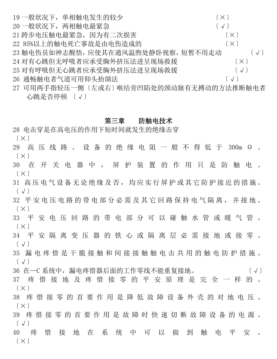 低压电工培训试题判断题.docx_第2页