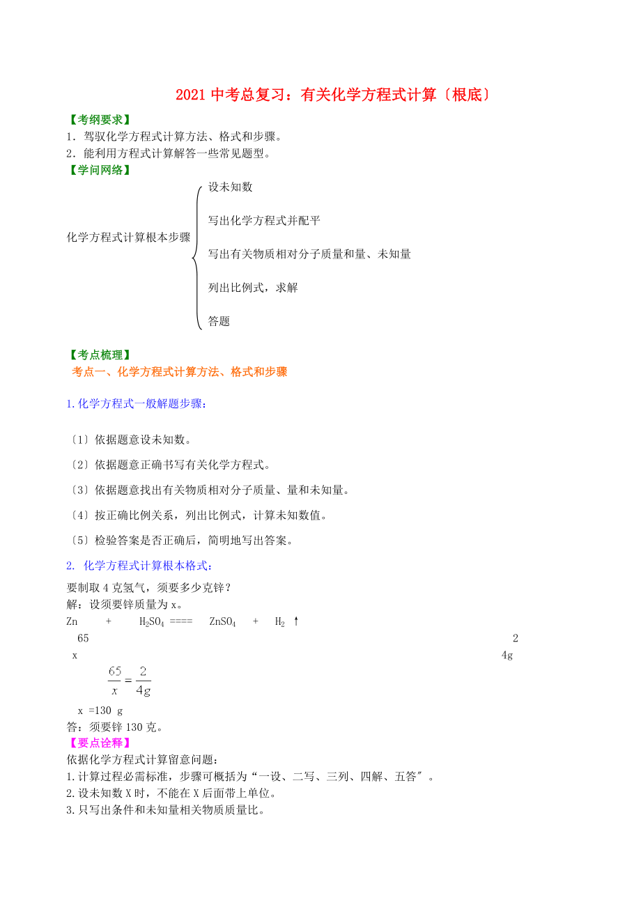 中考化学总复习有关化学方程式的计算基础知识讲解含解析.docx_第1页