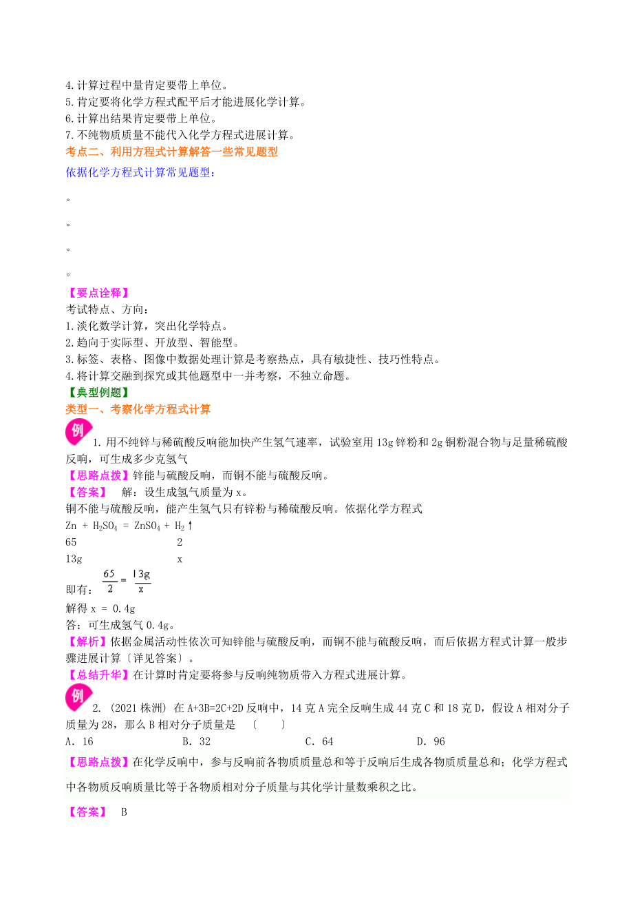 中考化学总复习有关化学方程式的计算基础知识讲解含解析.docx_第2页