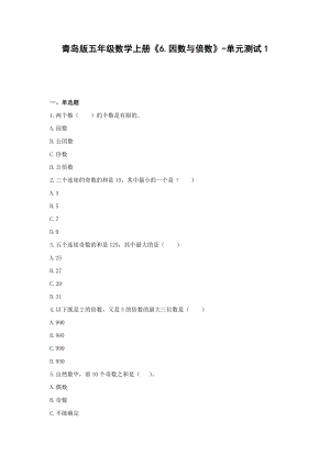 五年级数学上册试题 -《6.因数与倍数》单元测试青岛版（含答案）.docx