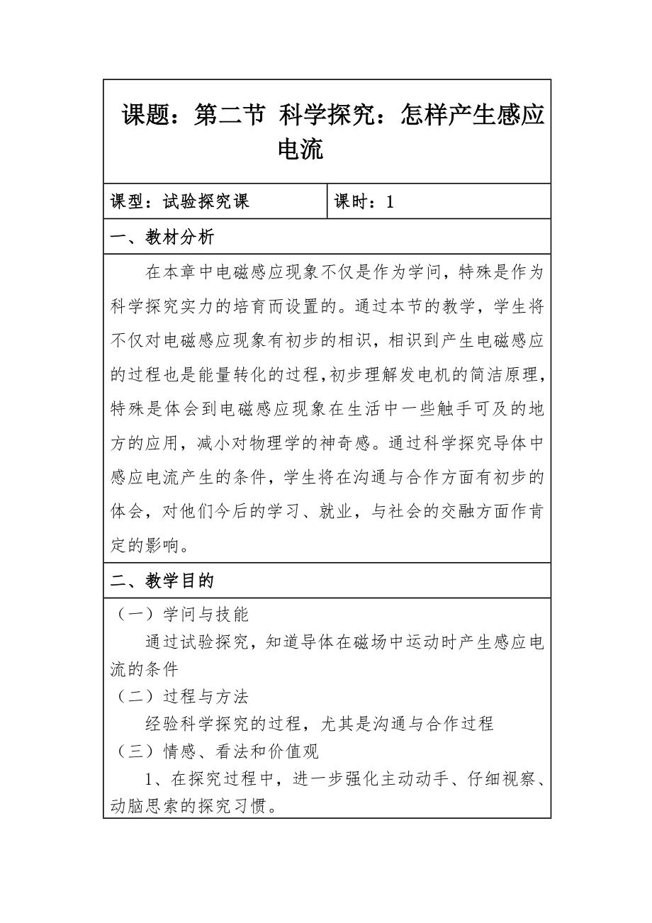 第二节科学探究怎样产生感应电流教案.docx_第1页