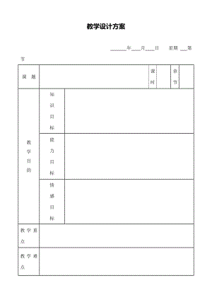 中生物表格式空白教案模版.docx