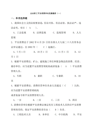 安全生产知识有奖竞赛试题试题及答案.docx