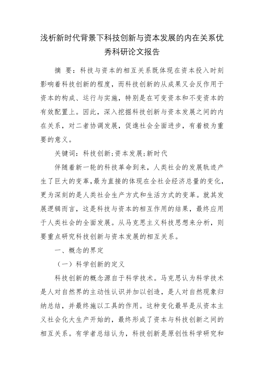 浅析新时代背景下科技创新与资本发展的内在关系优秀科研论文报告论文6.docx_第1页