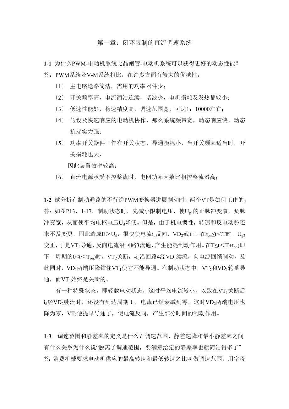 电力拖动自动控制系统第三版 陈伯时 第一章 习题答案.docx_第1页