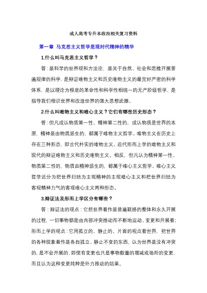 成人高考专升本政治相关复习资料.docx