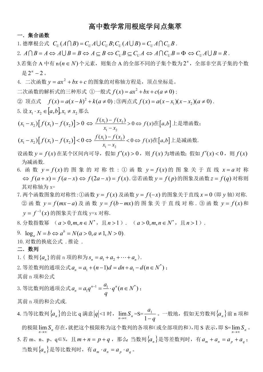 高考数学常用基础知识点集萃1.docx_第1页