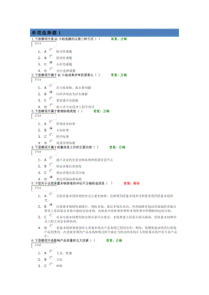 《全面质量管理TQM》课前测试题单选题及其答案(两套).docx