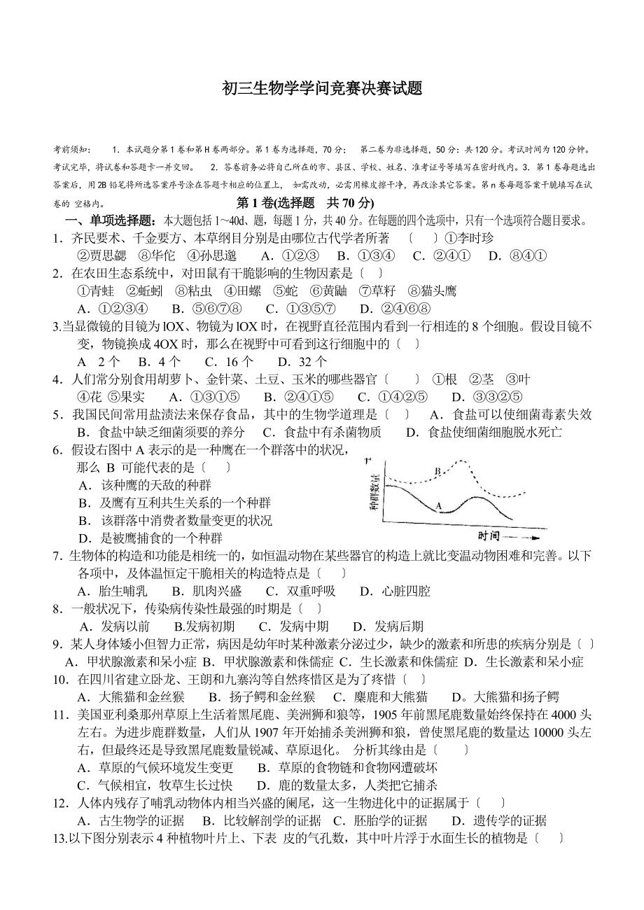 初三生物学知识竞赛决赛试题.docx_第1页